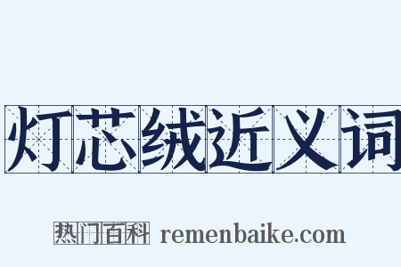 灯芯绒近义词是什么意思的图片